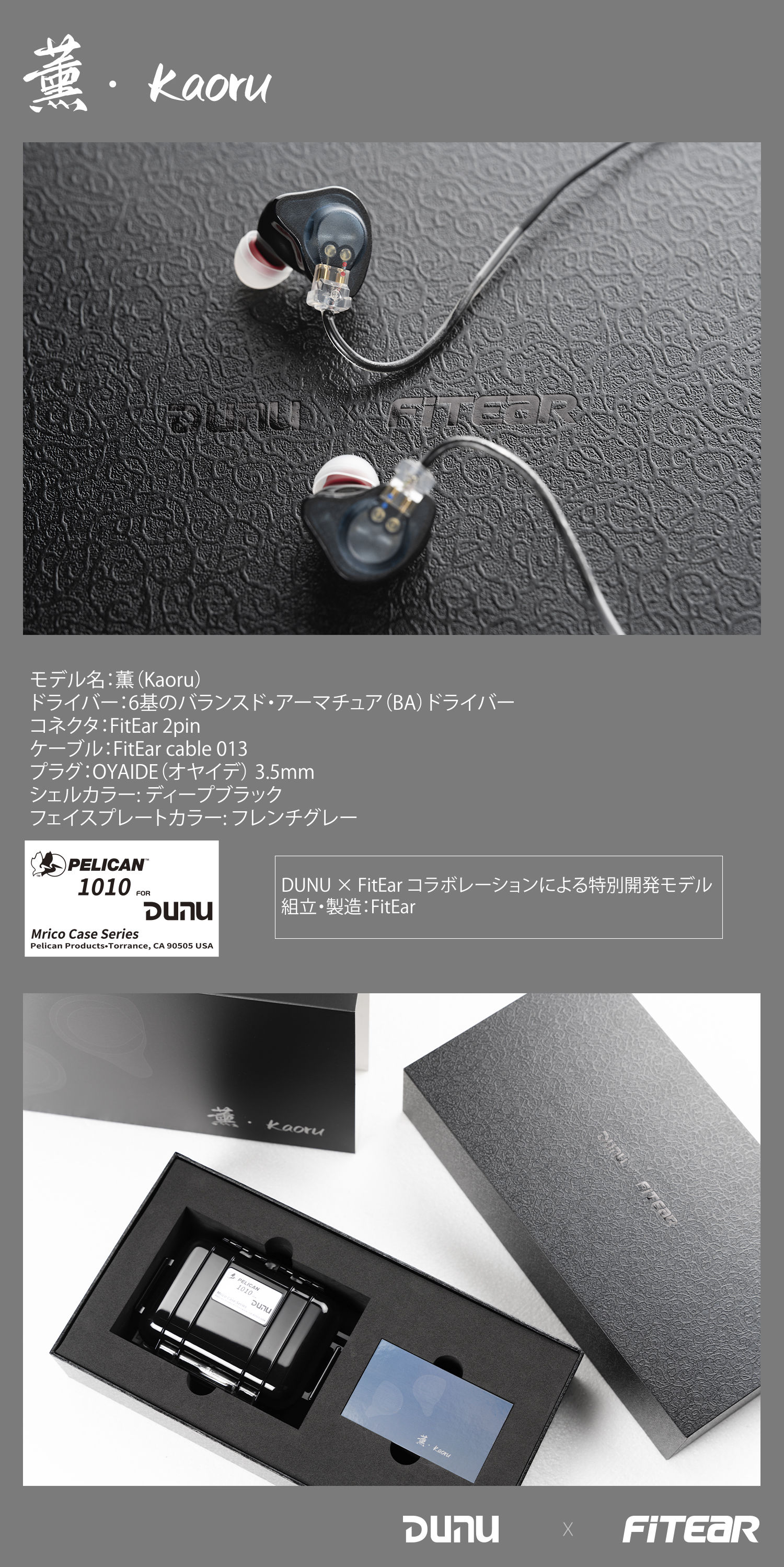 DUNU 薫 Kaoru FitEar × DUNU コラボレーションIEM